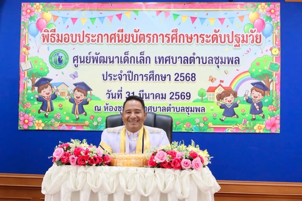 เทศบาลตำบลชุมพล มอบประกาศนียบัตร จบการศึกษาแก่บัณฑิตน้อย ภายใต้ “ โครงการบัณฑิตน้อย ประจำปีการศึกษา 2568 “