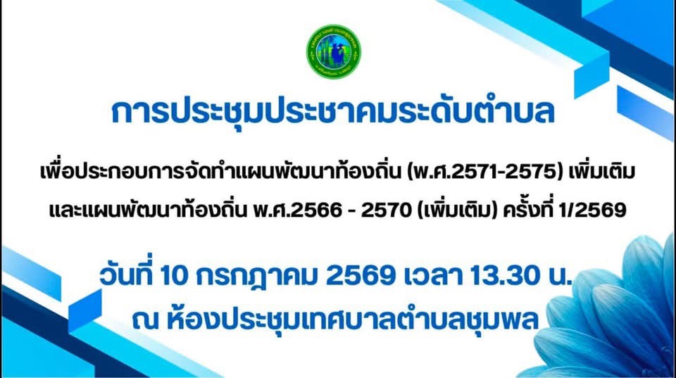 การประชุมประชาคมระดับตำบล
