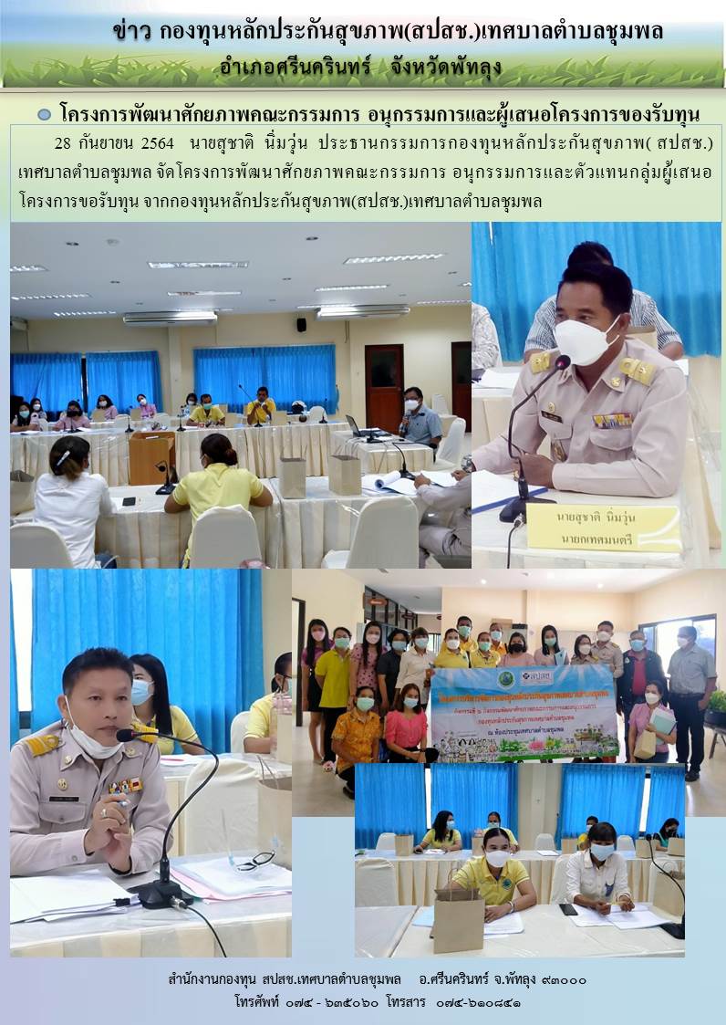 โครงการพัฒนาศักยภาพคณะกรรมการ อนุกรรมการ (สปสช.)