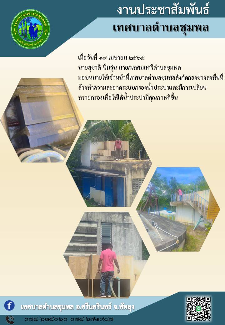 เจ้าหน้าที่เทศบาลตำบลชุมพลสังกัดกองช่างลงพื้นที่ ล้างทำความสะอาดระบบกรองน้ำประปาและมีการเปลี่ยนทรายกรอง