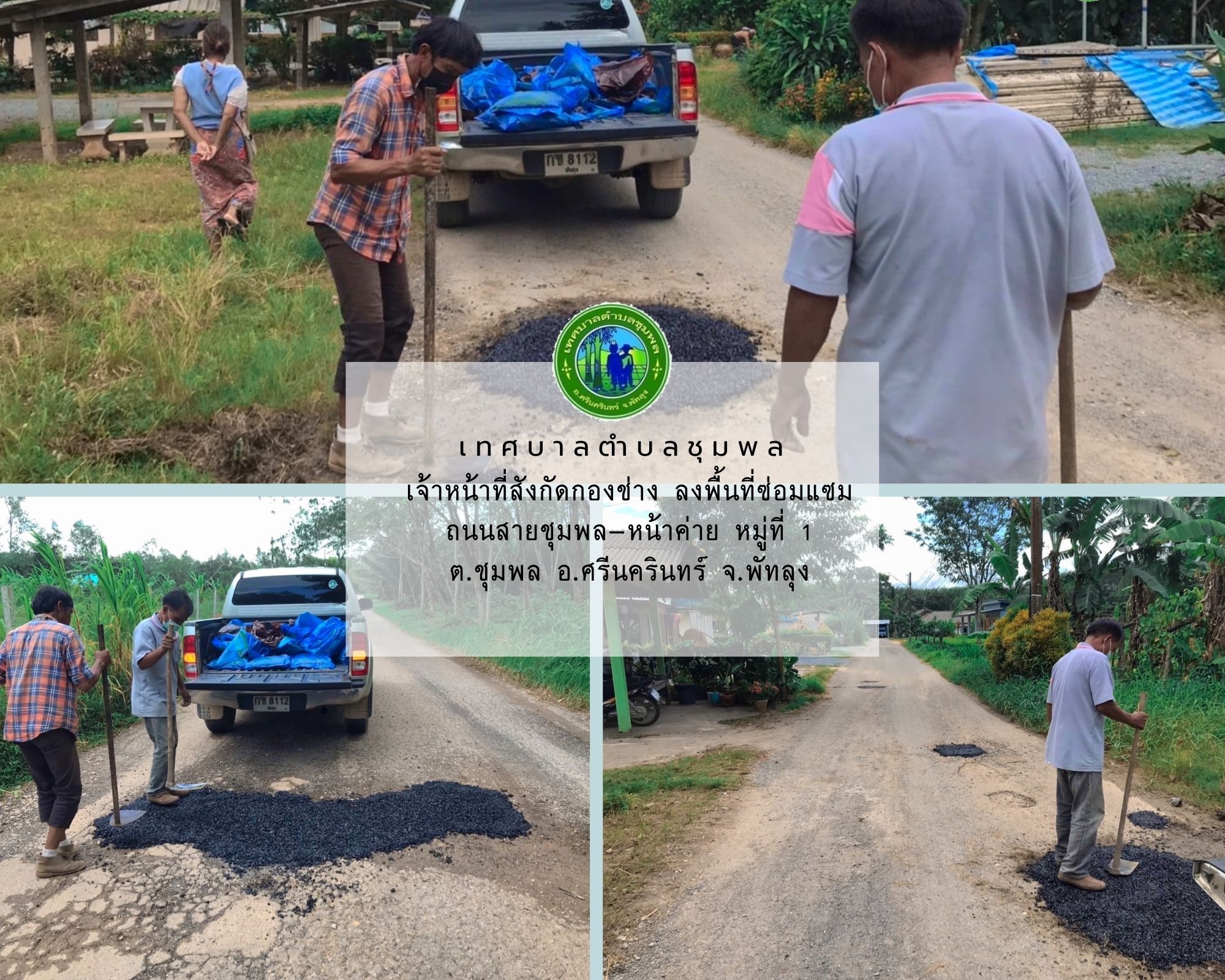 ลงพื้นที่ซ่อมแซมถนนสายชุมพล-หน้าค่าย หมู่ที่ 1ต.ชุมพล อ.ศรีนครินทร์ จ.พัทลุง